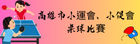 高雄小運小促桌球賽