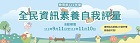 全民資訊素養自我評量