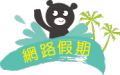 上網飆作業