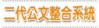 電子公文