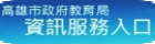 資訊服務入口