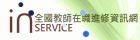 教師研習