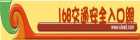 168交通安全入口網