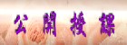 公開授課