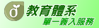 教育體系單一簽入