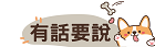 有話要說