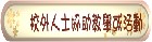 校外人士入校