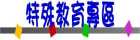 特殊教育
