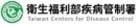 疾病管制署