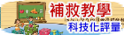 補救教學科技化評量