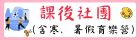 課後社團