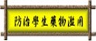 防制學生藥物濫用