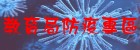 防疫專區